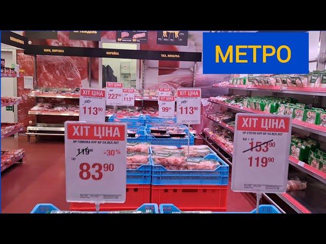 Метро - ціни на м'ясо в Україні ‼️ Акції ‼️ Ковбаски, сало, котлети, шашлик, черева та синюги