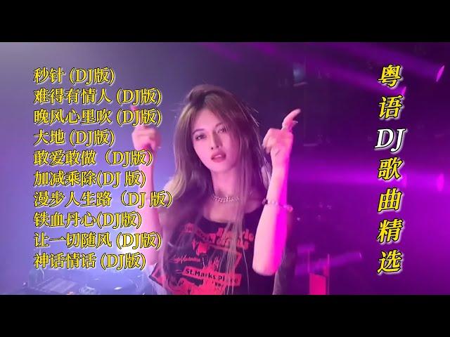 DJR7粤语DJ歌曲精选【Lyrics/動態歌詞】【高音质无损DJ】【KTV字幕】秒针,难得有情人,晚风心里吹,大地,敢爱敢做,加减乘除,漫步人生路,铁血丹心,让一切随风,神话情话