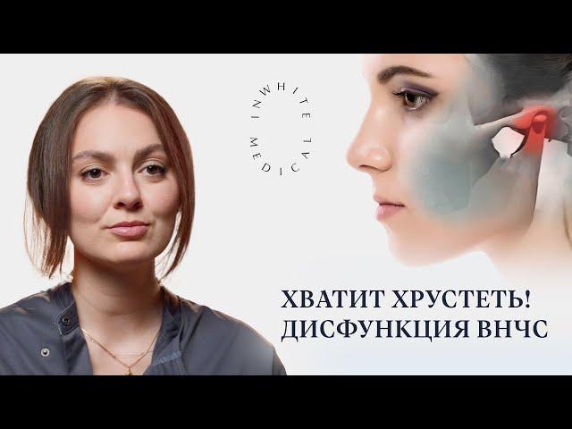 Болит и щелкает челюсть! Дисфункция ВНЧС, диагностика и лечение