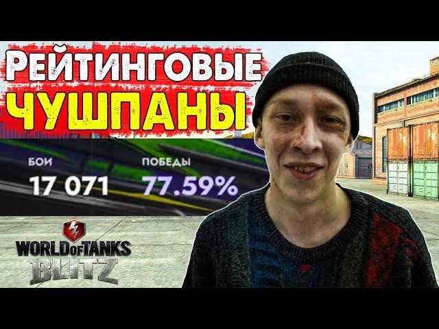 #8 Чушпаны в РЕЙТИНГЕ / Ноют на союзников! Танки блиц