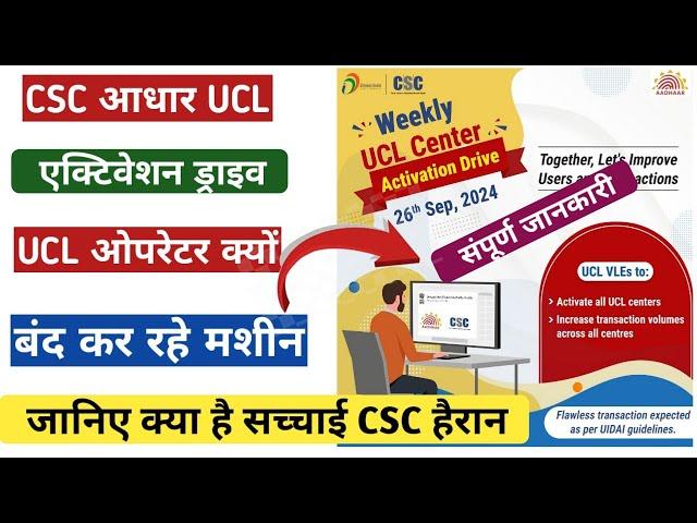 Aadhar UCL Activation Drive II csc aadhar Ucl Registration क्या है सच्चाई Ucl ओपरेटर परेसान aadhar