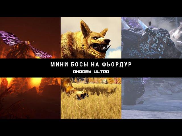 ARK Фьордур как пройти всех мини боссов!