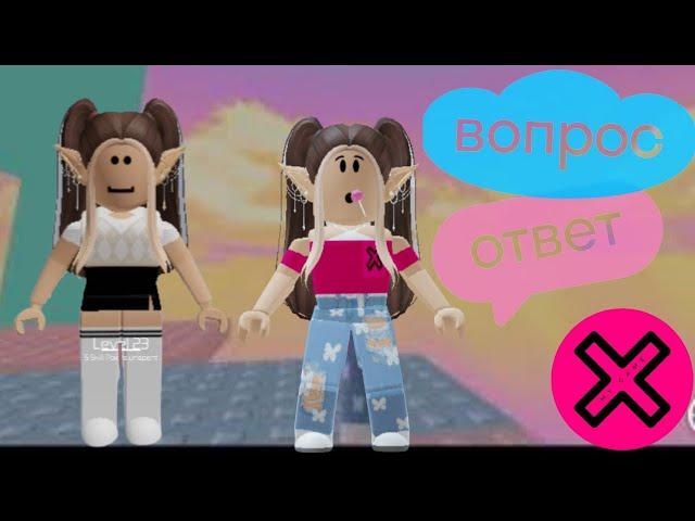 ОТВЕЧАЮ НА ВАШИ ВОПРОСЫ | ВОПРОС ОТВЕТ #1 | Roblox