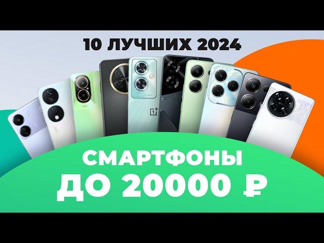 ТОП–10 лучших смартфонов до 20000 рублей | Рейтинг 2024 года | Какой выбрать до 20 тысяч рублей?