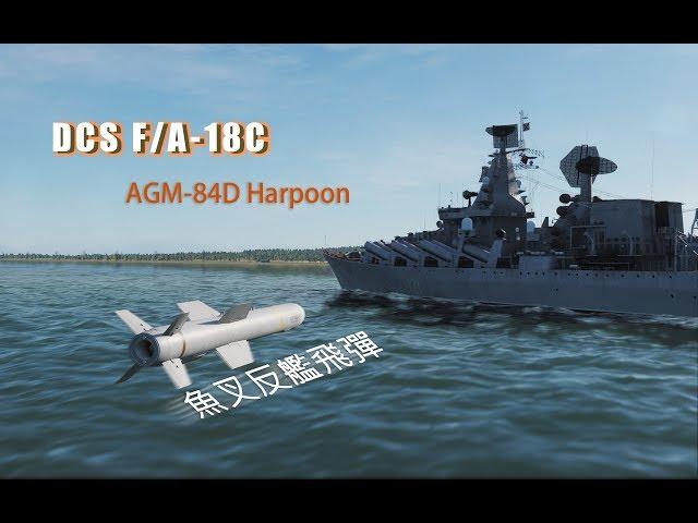 DCS F/A-18C大黃蜂戰機AGM-84D魚叉反艦飛彈