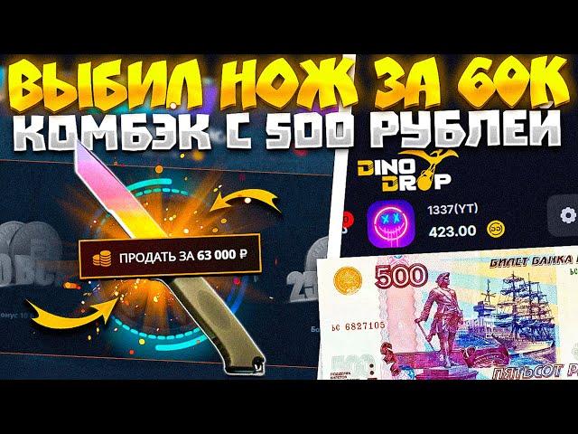 ВЫБИЛ НОЖ ЗА 60К С 500Р НА НОВОМ КЕЙС БАТЛ! ЖЕСТКИЙ КАМБЭК НА ДИНОДРОП! DINODROP НЕ СКАМ?