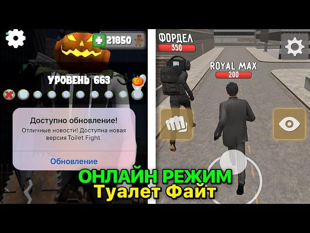 ОНЛАЙН ВЕРСИЯ ТУАЛЕТ ФАЙТ! Обнова в Toilet Fight