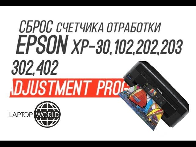 Сброс счетчика отработки (памперса) Epson XP-30,102,202,203,302,402