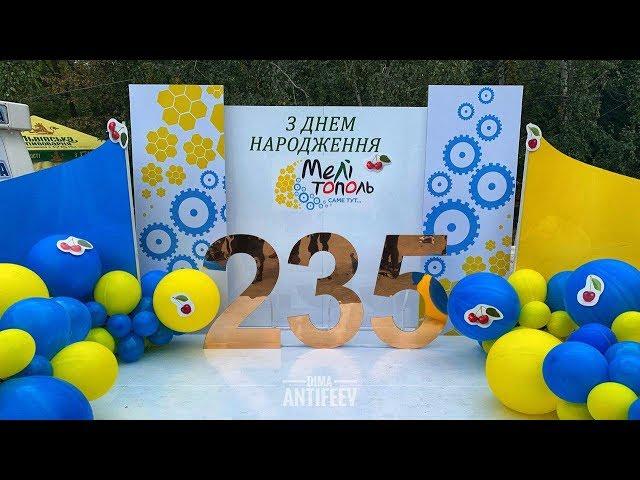 МЕЛИТОПОЛЮ 235 ЛЕТ ️