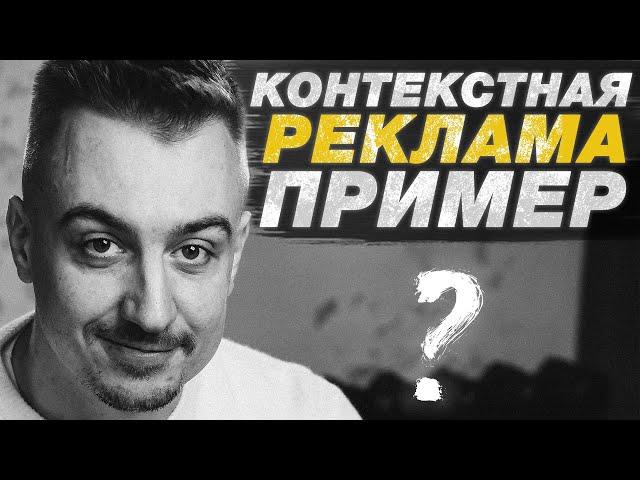 Что такое контекстная реклама: пример.