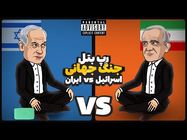 Iran Vs Israel (رپ بتل)  جنگ جهانی ایران و اسرائیل