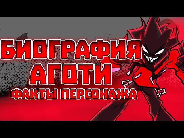 Биография Аготи►Факты о Персонаже|fnf|agoti