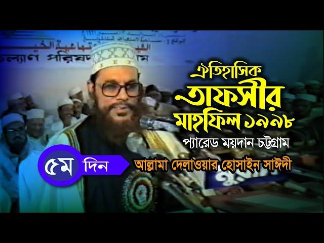 ডিজিটাল সাউন্ড ভিডিও । তাফসীর মাহফিল চট্রগ্রাম ১৯৯৮ - ৫ম দিন । সাঈদী । Tafsir Mahfil Chittagong 1998