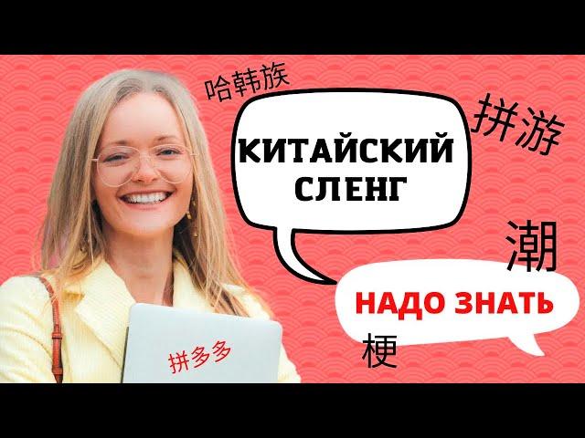 Китайский сленг. ТОП 15 фраз, которые использует носитель языка | Школа китайского | Twins Chinese