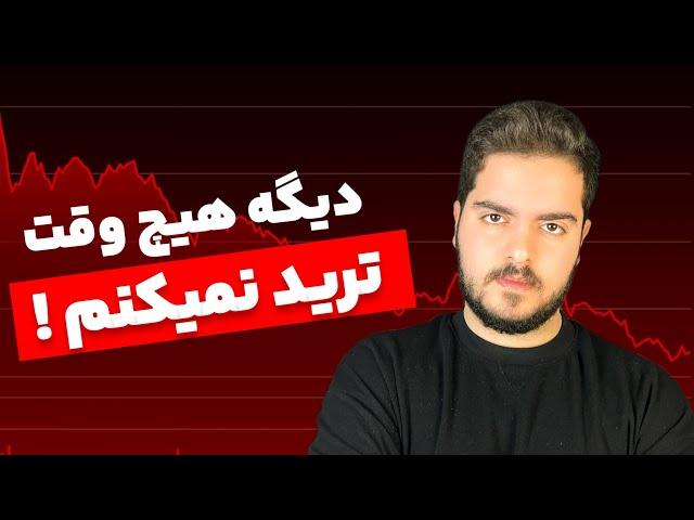 دیگه از ترید ناامید شدم !