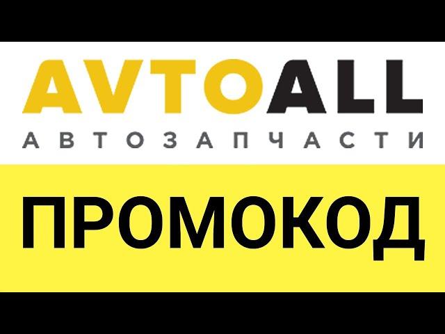 Как активировать промокод AvtoALL?