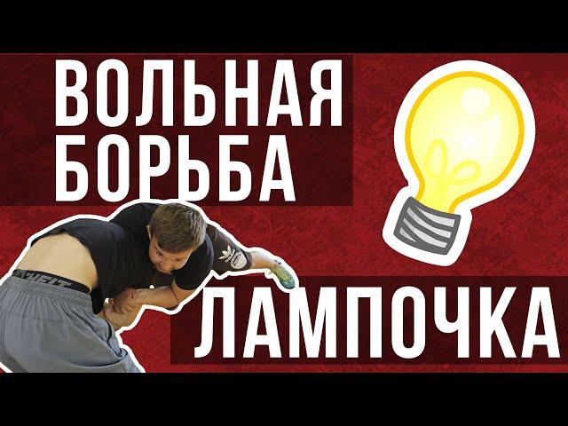 Вольная борьба. Прием Лампочка и защита от Лампочки / Дневник ММА