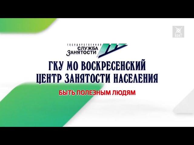 Быть полезным людям. Имиджевый ролик о воскресенской службе занятости