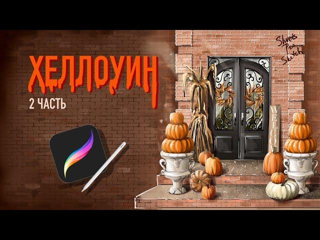 Хеллоуин I Урок рисования Procreate I Часть 2