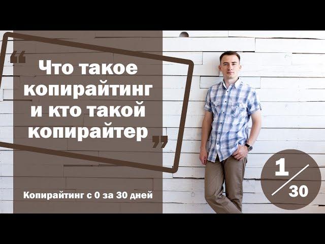 Урок 1. Что такое копирайтинг и кто такой копирайтер | Курс "Копирайтинг с нуля за 30 дней"