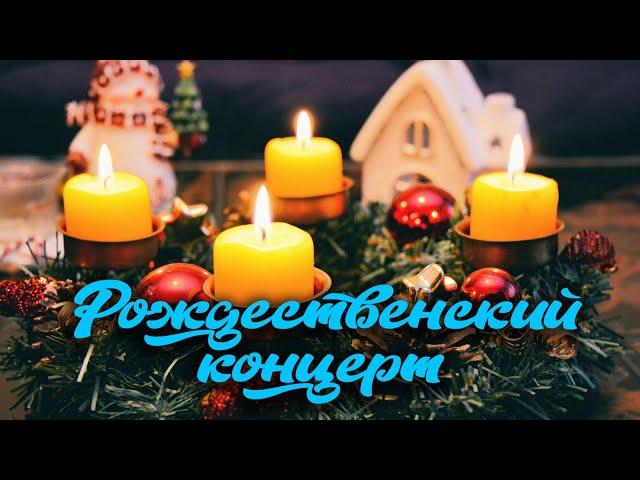 Рождественский концерт 2021