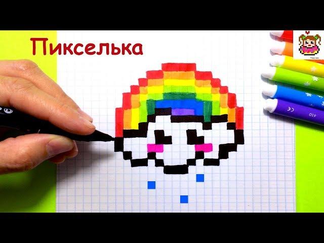 Как Рисовать Кавайное Облачко с Радугой по Клеточкам  Рисунки по Клеточкам #pixelart