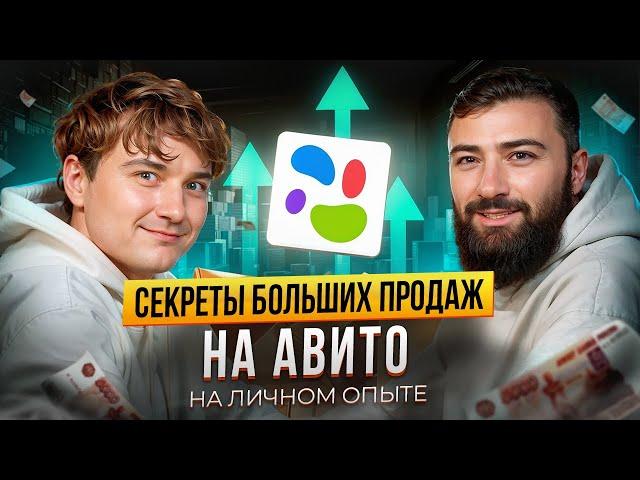 АВИТОЛОГ N1 - Кирилл Старостин  Секреты ОГРОМНЫХ ПРОДАЖ на Авито для новичков и профи