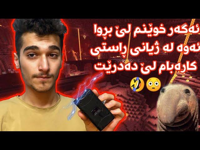 Kurdish Minecraft ئەگەر دامجم لێ بڕوا کارەبام لێ دەدرێت 