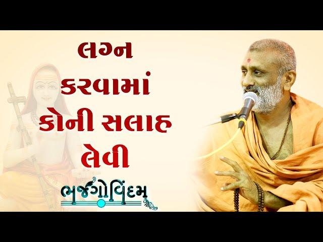 Lagn Krvama Koni Salah Levi.? | P. Hariswarupdasji Swami | Bhajgovindam Katha