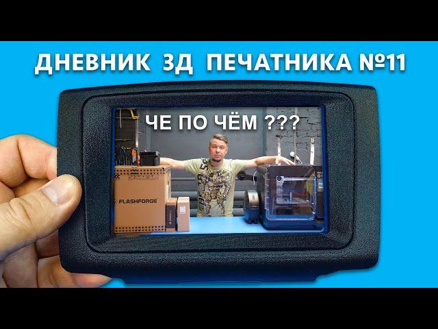  СКОЛЬКО СТОИТ 3D печать и 3D сканирование?  3D ПЕЧАТЬ на ЗАКАЗ | Дневник 3Д печатника №11 #3d