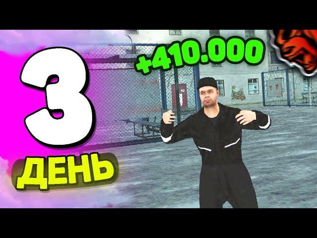 ПУТЬ БОМЖА на БЛЕК РАША! ДЕНЬ 3  - 400k за ЧАС... ВСЁ ПОШЛО НЕ ПО ПЛАНУ! - BLACK RUSSIA