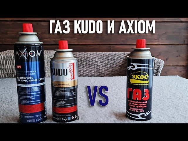 Зимний тест газа Axiom и Kudo с цанговым креплением баллона (дихлофосник) сравнительный