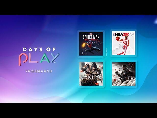 PlayStation Store | 2021 Days of Play 優惠