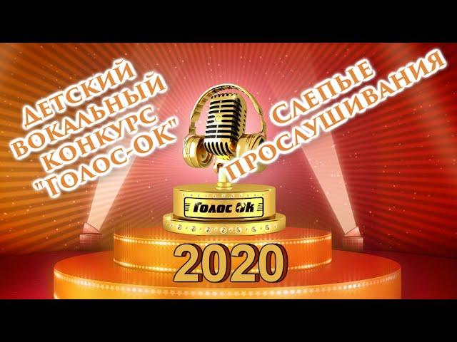 Детский вокальный конкурс "Голос-ОК 2020" Слепые прослушивания