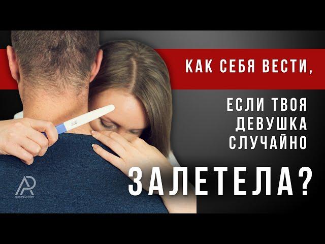 Если Она Случайно Забеременела, а Ты Не Готов ?