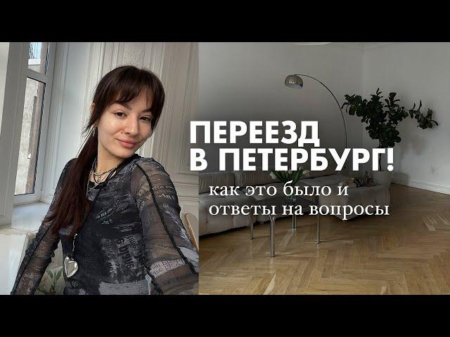 ВСЕ ПРО МОЙ ПЕРЕЕЗД В ПЕТЕРБУРГ: сложности, финансы, жилье, работа, друзья + ответы на вопросы 