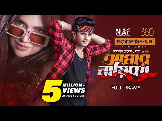 Amar Nayika | আমার নায়িকা | Full Drama | Niloy Alamgir | Samira Khan Mahi | Bangla Natok 2023 | NAF