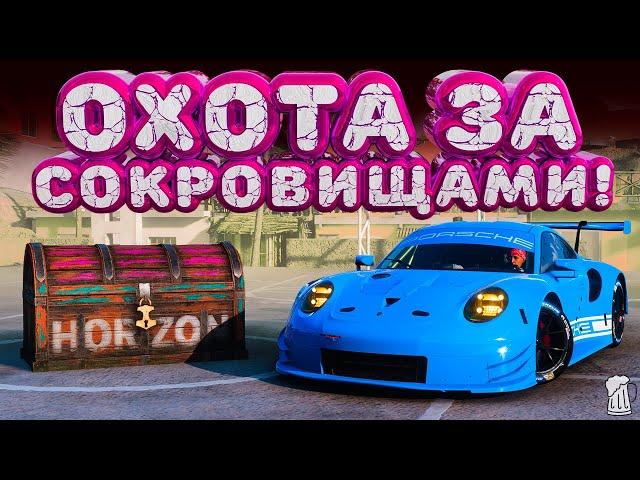  Forza Horizon 5  Охота за сокровищами!!! «ТРЕНИРОВКА» Зимний Сезон!!! 21.11.2024