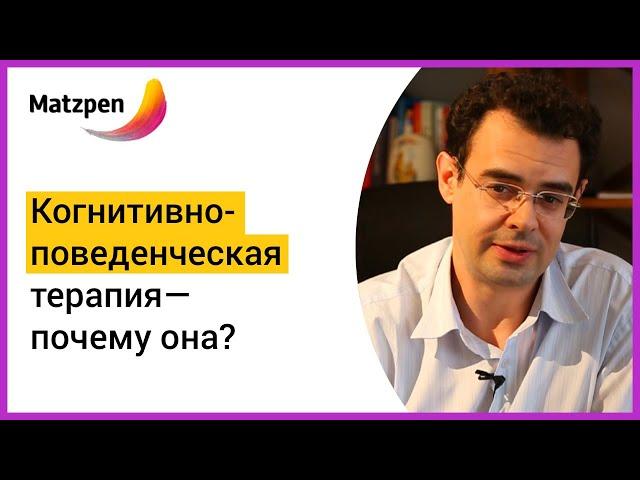 ►  Когнитивно-поведенческая терапия (CBT) — почему она? | Matzpen