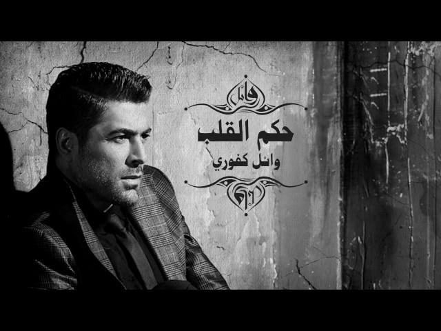 Wael Kfoury - Hekm El Alb | وائل كفوري - حكم القلب