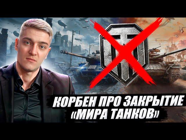КОРБЕН ПРО ЗАКРЫТИЕ "МИРА ТАНКОВ" 