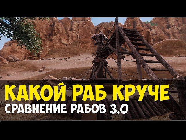 Conan Exiles - сравнение рабов в 3.0 | чемпион арены | какой раб лучше