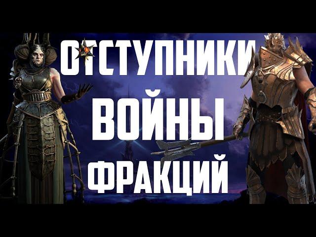 Отступники | Войны Фракций | Полный разбор | Raid Shadow Legends