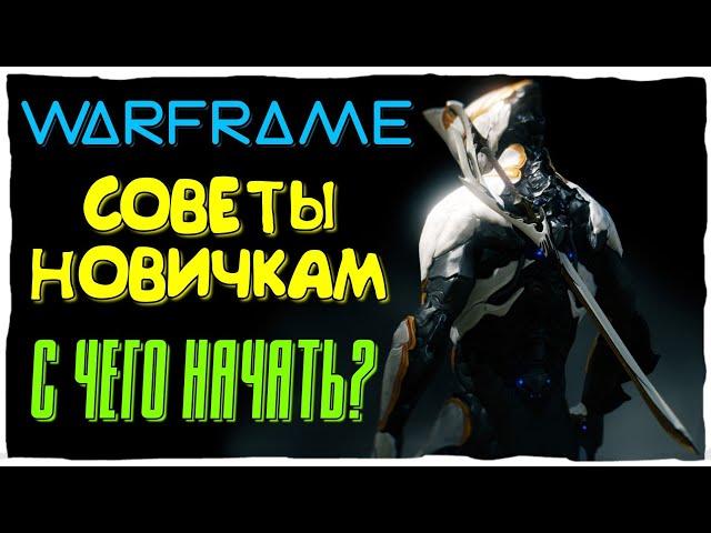 Warframe - С Чего Начать, Первые Шаги - Советы новичкам #1