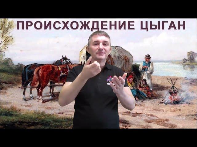 откуда пришли традиции цыгане история(DEAF)