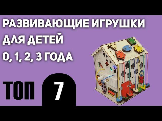 ТОП—7. Лучшие развивающие игрушки для детей 0, 1, 2, 3 года. Рейтинг 2020 года!