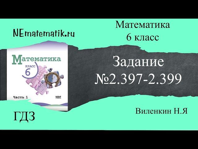 Задание №2.397  - 2.399 Математика 6 класс.1 часть. ГДЗ. Виленкин Н.Я