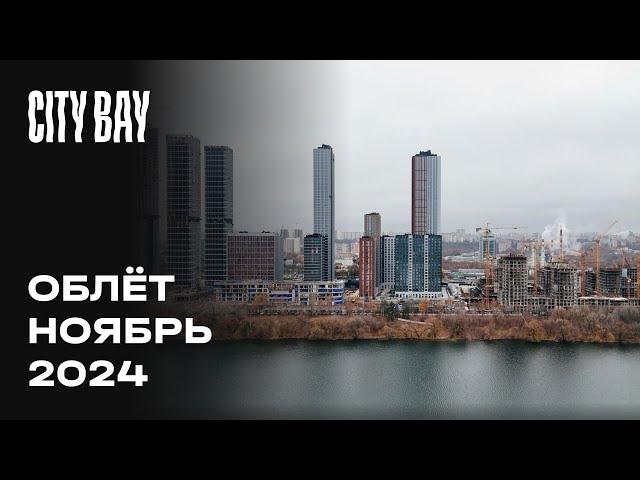 City Bay  | Ноябрь 2024 | Промежуточный отчёт о строительстве | MR Group