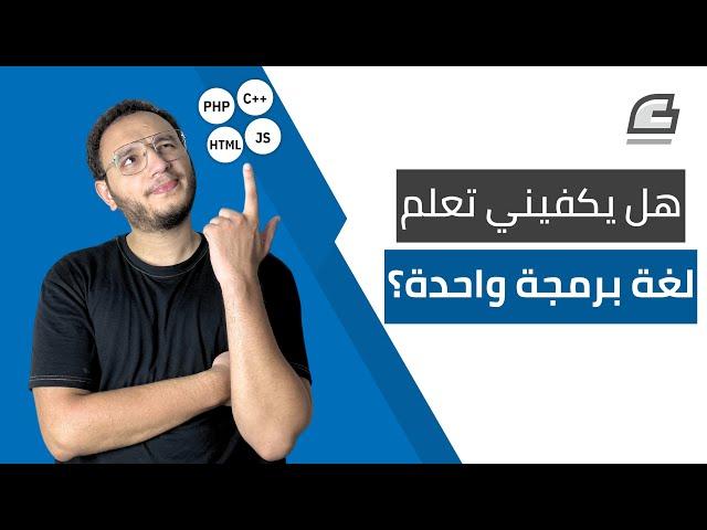 هل تعلم لغة برمجة واحدة فقط كافي لي كمبرمج؟