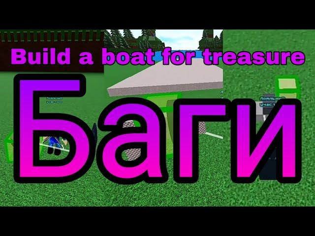 #4 Баги Build a boat for treasure Roblox